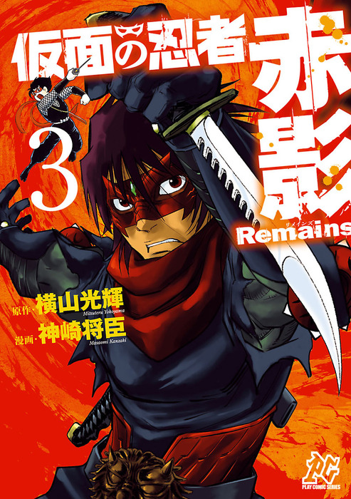 仮面の忍者赤影remains ３ マンガ 漫画 神崎将臣 横山光輝 プレイコミック 電子書籍試し読み無料 Book Walker