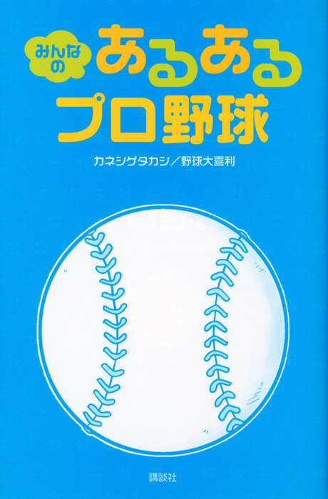 みんなの あるあるプロ野球 実用 カネシゲタカシ 野球大喜利 電子書籍試し読み無料 Book Walker