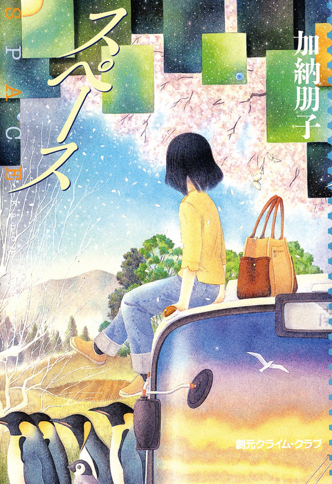 最新刊 スペース 文芸 小説 加納朋子 電子書籍試し読み無料 Book Walker