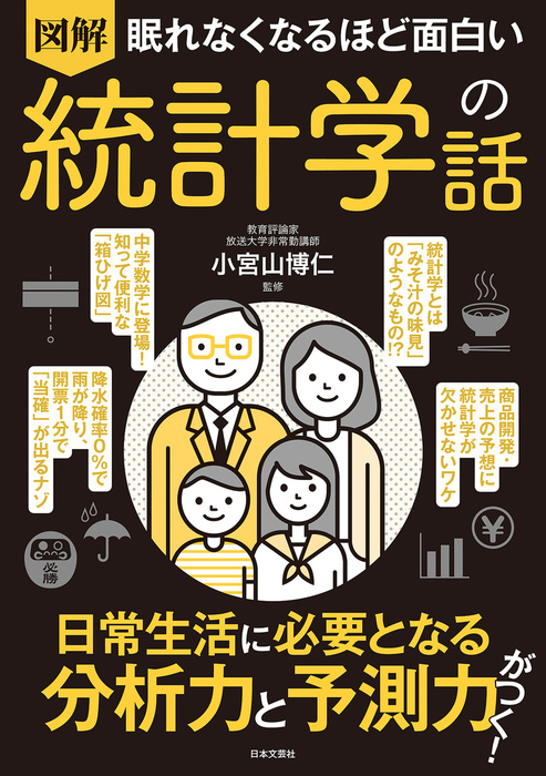 眠れなくなるほど面白い 図解 統計学の話 実用 小宮山博仁 電子書籍試し読み無料 Book Walker
