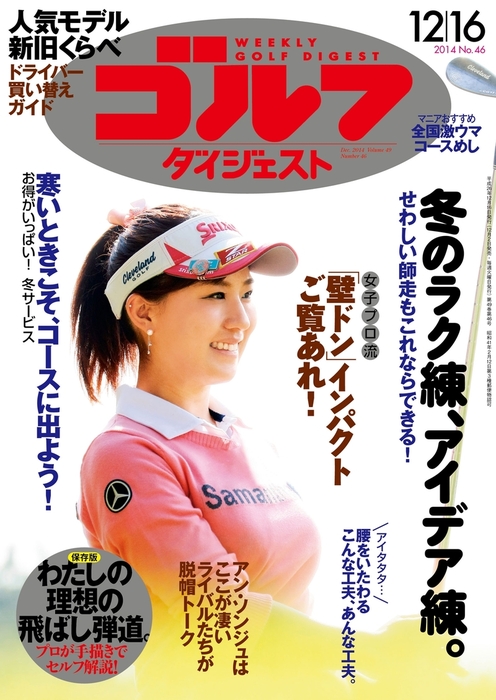 週刊ゴルフダイジェスト 2014/12/16号 - 実用 ゴルフダイジェスト社 