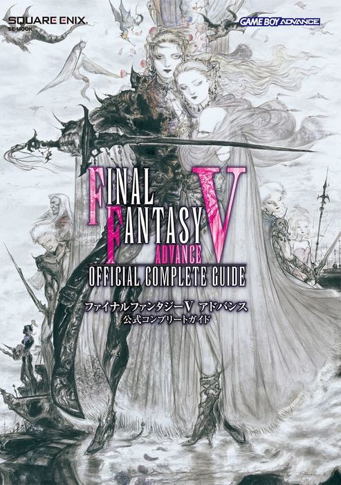 アドバンス ファイナルファンタジー I・II IV V VI 公式攻略本4 アドバンス ファイナルファンタジー I・II IV V VI 公式攻略本4