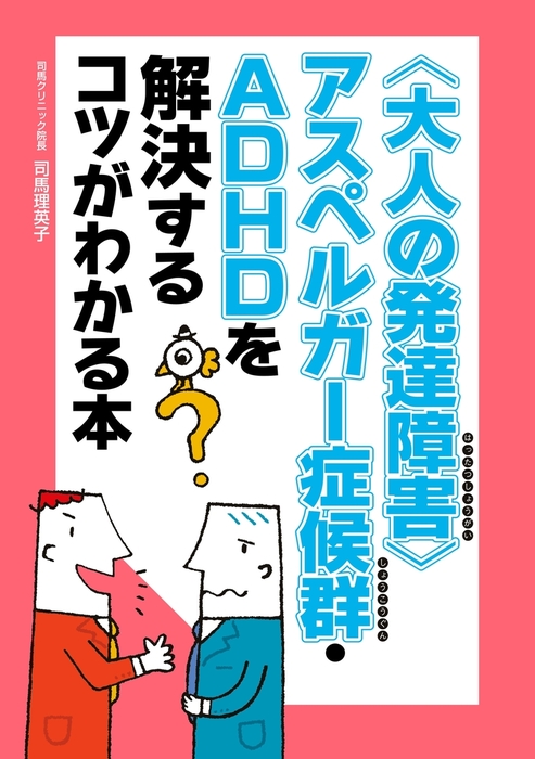 大人の発達障害 アスペルガー症候群 ａｄｈｄを解決するコツがわかる本 実用 司馬理英子 電子書籍試し読み無料 Book Walker