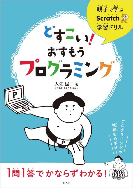 親子で学ぶscratch学習ドリル どすこい おすもうプログラミング 実用 入江誠二 くにともゆかり 電子書籍試し読み無料 Book Walker