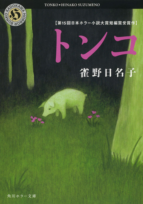 トンコ - 文芸・小説 雀野日名子（角川ホラー文庫）：電子書籍試し読み