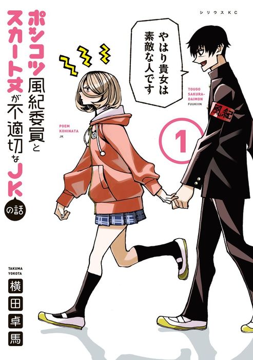 ポンコツ風紀委員とスカート丈が不適切なｊｋの話 １ マンガ 漫画 横田卓馬 月刊少年シリウス 電子書籍試し読み無料 Book Walker