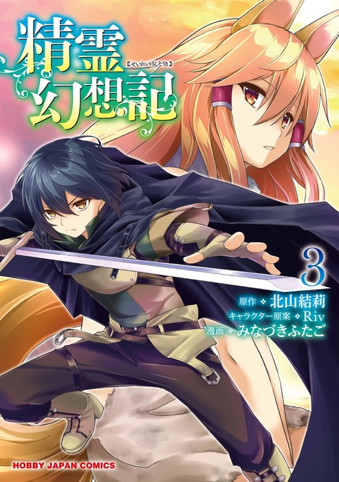 電子版限定特典付き】精霊幻想記3 - マンガ（漫画） 北山結莉