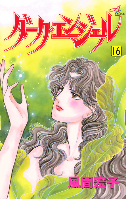 ダーク エンジェル 16 マンガ 漫画 風間宏子 エレガンスイブ 電子書籍試し読み無料 Book Walker