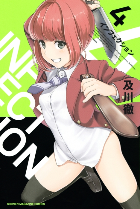 インフェクション ４ マンガ 漫画 及川徹 週刊少年マガジン 電子書籍試し読み無料 Book Walker