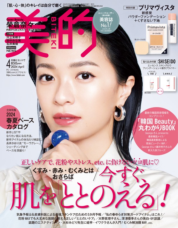 ヴォーチェ VOCE 5月号 増刊版 付録 アルビオン SHISEIDO ③