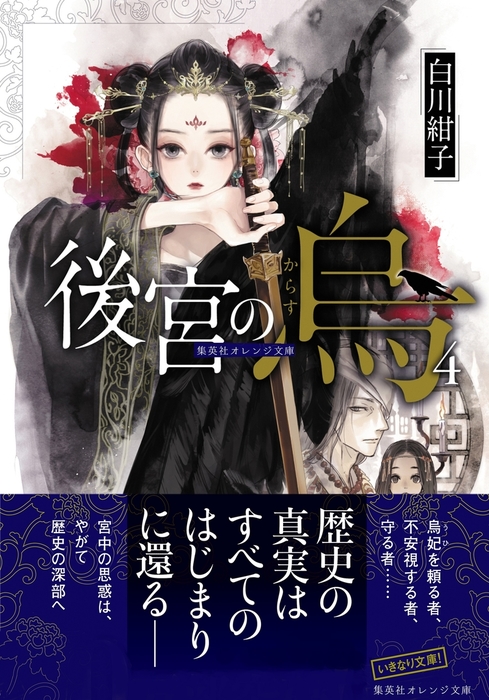 後宮の烏４ 文芸 小説 白川紺子 香魚子 集英社オレンジ文庫 電子書籍試し読み無料 Book Walker