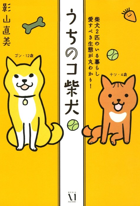 うちのコ柴犬 柴犬２匹のいる暮らし 愛すべき生態が丸わかり マンガ 漫画 影山直美 コミックエッセイ 電子書籍試し読み無料 Book Walker