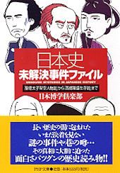 日本史未解決事件ファイル 聖徳太子架空人物説 から 西郷隆盛生存説 まで 実用 日本博学倶楽部 Php文庫 電子書籍試し読み無料 Book Walker