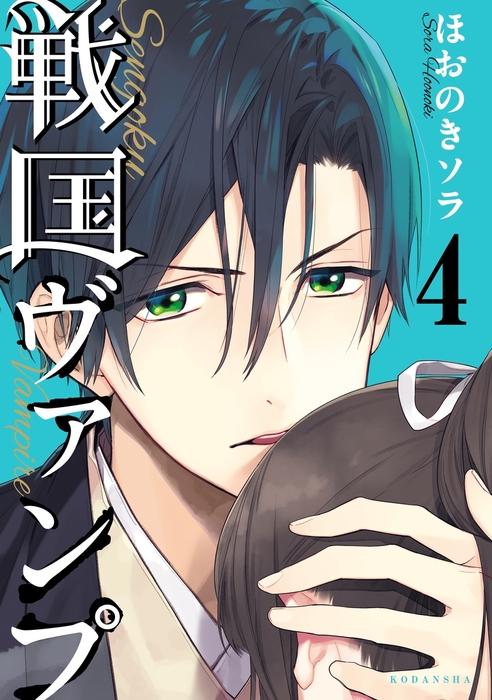戦国ヴァンプ ４ マンガ 漫画 ほおのきソラ Aria 電子書籍試し読み無料 Book Walker