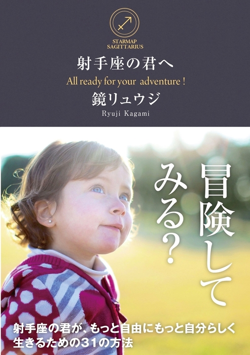 射手座の君へ 実用 鏡リュウジ 電子書籍試し読み無料 Book Walker