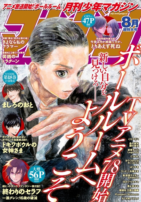 月刊少年マガジン 17年8月号 17年7月6日発売 マンガ 漫画 竹内友 新川直司 鏡貴也 浅見よう 山本ヤマト 羅川真里茂 要マジュロ 榊原宗々 沢田ひろふみ 加藤元浩 八神ひろき 松本明澄 草水敏 濱﨑真代 安原いちる 榎本さく クール教信者 ヨハネ 前川たけし 加瀬