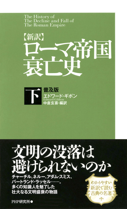 最新刊】［新訳］ローマ帝国衰亡史・下＜普及版＞ - 実用 エドワード・ギボン/中倉玄喜：電子書籍試し読み無料 - BOOK☆WALKER -