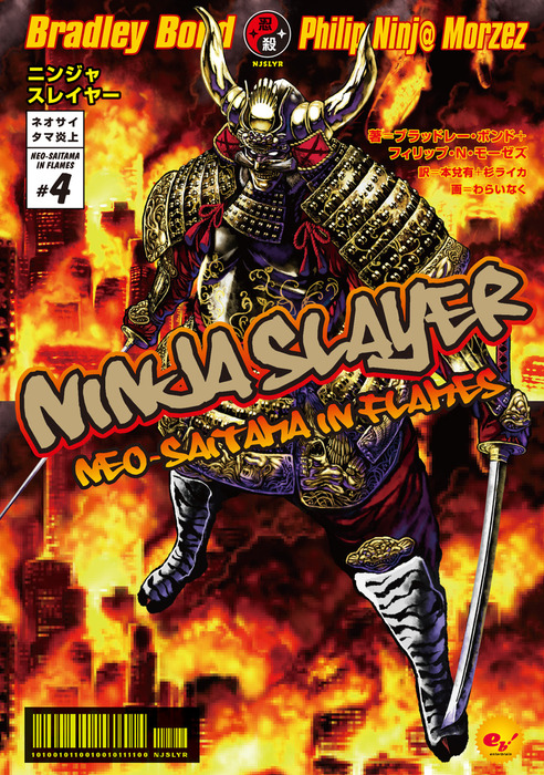 ニンジャスレイヤー第1部 ネオサイタマ炎上4 新文芸 ブックス ブラッドレー ボンド フィリップ ｎ モーゼズ 本兌有 杉ライカ わらいなく 電子書籍試し読み無料 Book Walker