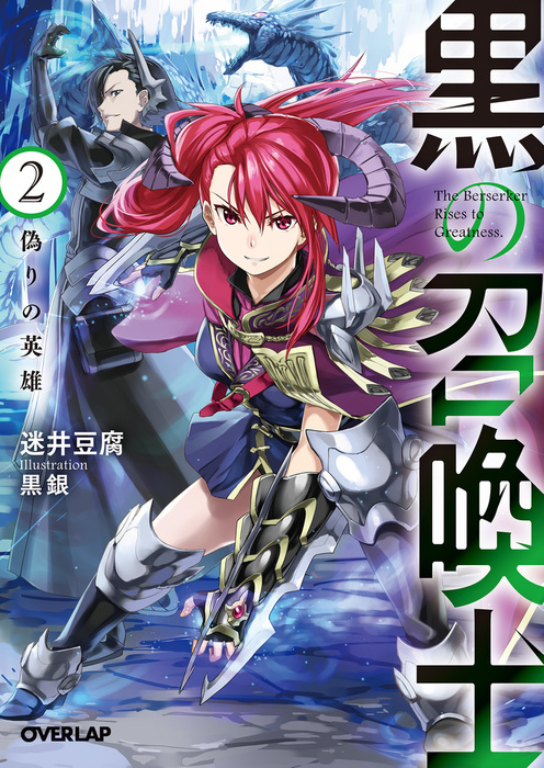 黒の召喚士 2 偽りの英雄 ライトノベル ラノベ 迷井豆腐 黒銀 オーバーラップ文庫 電子書籍試し読み無料 Book Walker