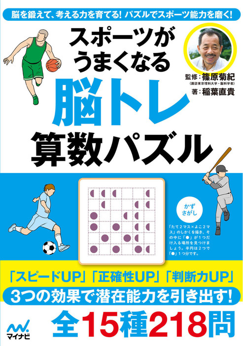 スポーツがうまくなる 脳トレ 算数パズル 実用 稲葉直貴 電子書籍試し読み無料 Book Walker