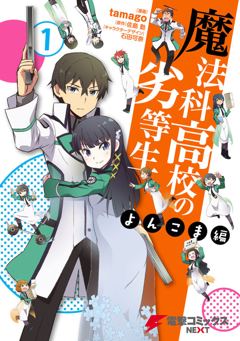 魔法科高校の劣等生 よんこま編 1 マンガ 漫画 佐島勤 ｔａｍａｇｏ 石田可奈 電撃コミックスnext 電子書籍試し読み無料 Book Walker