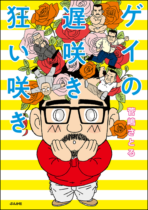 ゲイの遅咲き狂い咲き 本当にあった笑える話 マンガ 漫画 電子書籍無料試し読み まとめ買いならbook Walker