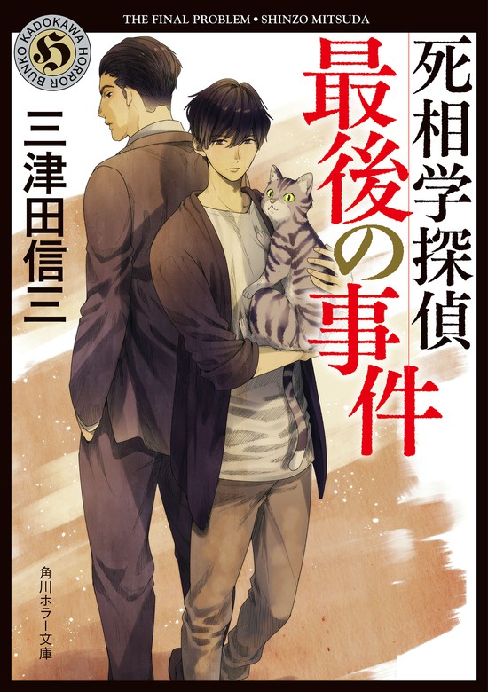 最新刊 死相学探偵最後の事件 文芸 小説 三津田信三 角川ホラー文庫 電子書籍試し読み無料 Book Walker