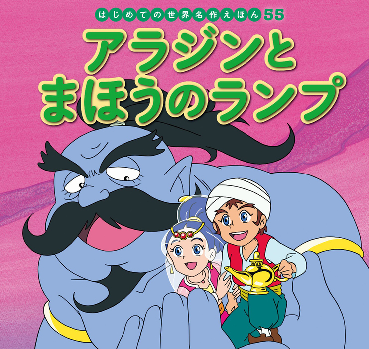 はじめての世界名作えほん ５５ アラジンとまほうのランプ 文芸 小説 中脇初枝 林一哉 門野真理子 西本鶏介 電子書籍試し読み無料 Book Walker