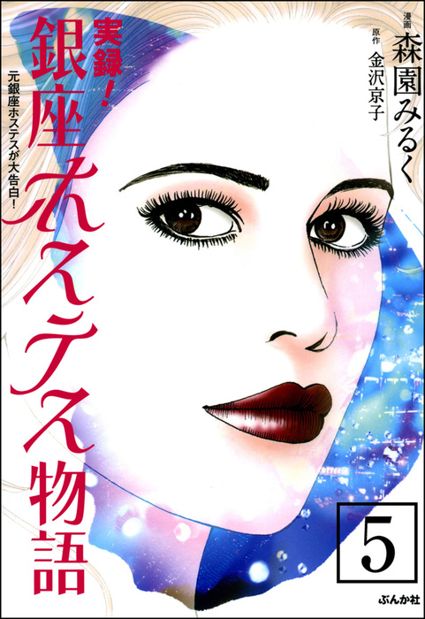 話 連載 完結 実録 銀座ホステス物語 分冊版 本当にあった女の人生ドラマ 話 連載 マンガ 森園みるく 金沢京子 本当にあった女の人生 ドラマ 電子書籍ストア Book Walker