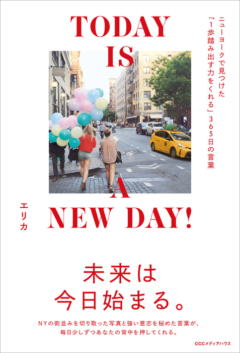 Today Is A New Day ニューヨークで見つけた １歩踏み出す力をくれる 365日の言葉 文芸 小説 エリカ 電子書籍試し読み無料 Book Walker