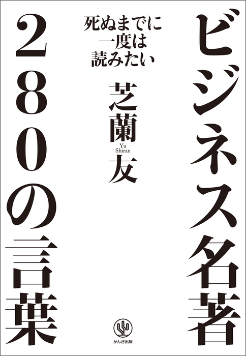 死ぬまでに一度は読みたいビジネス名著280の言葉 実用 芝蘭友 電子書籍試し読み無料 Book Walker