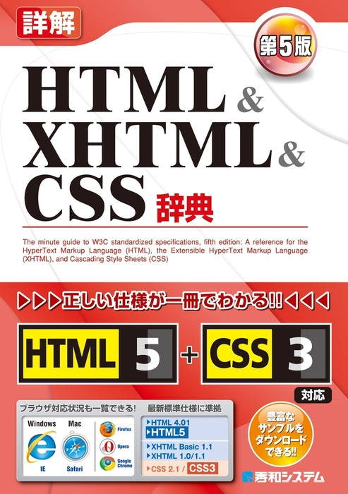 新標準HTML5CSS3辞典