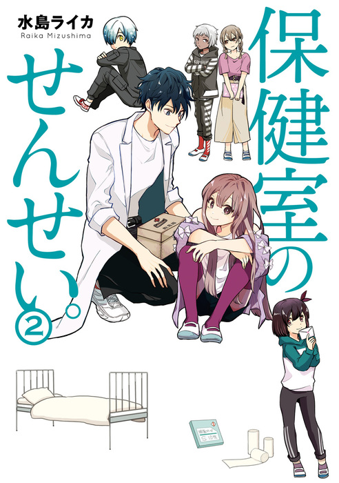 完結 保健室のせんせい ｂｒｉｄｇｅ ｃｏｍｉｃｓ マンガ 漫画 電子書籍無料試し読み まとめ買いならbook Walker