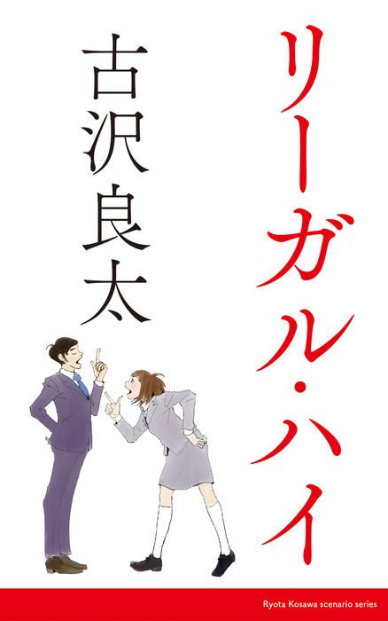 リーガルハイ 脚本 文芸 小説 古沢良太 コルク 電子書籍試し読み無料 Book Walker