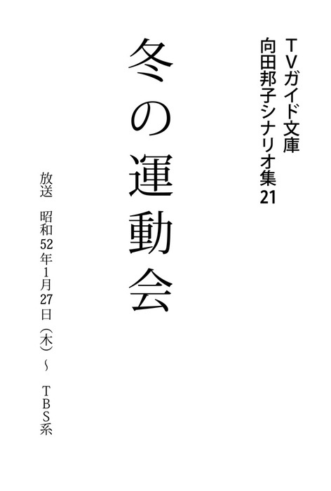 冬の運動会 - 文芸・小説 向田邦子（TVガイド文庫）：電子書籍試し