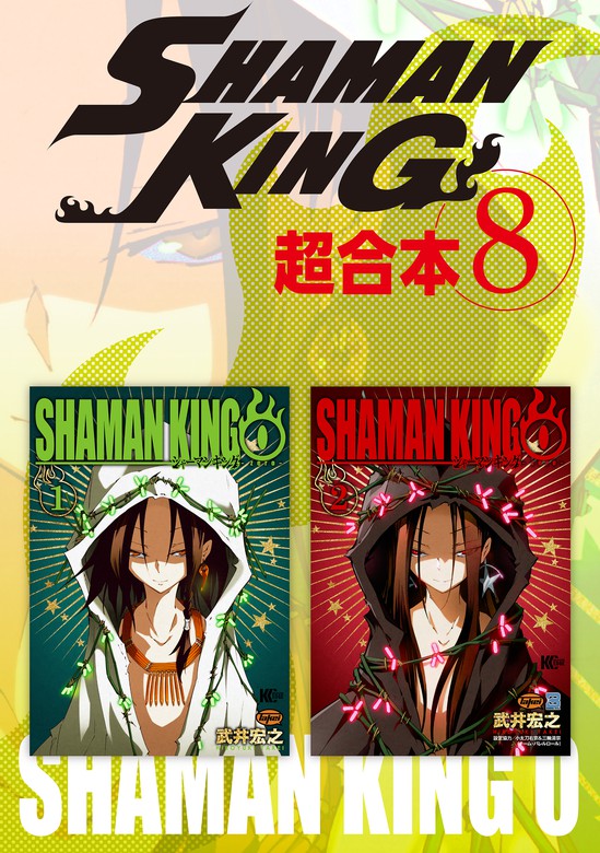 ｓｈａｍａｎ ｋｉｎｇ 超合本版 ８ マンガ 漫画 武井宏之 少年マガジンエッジ 電子書籍試し読み無料 Book Walker