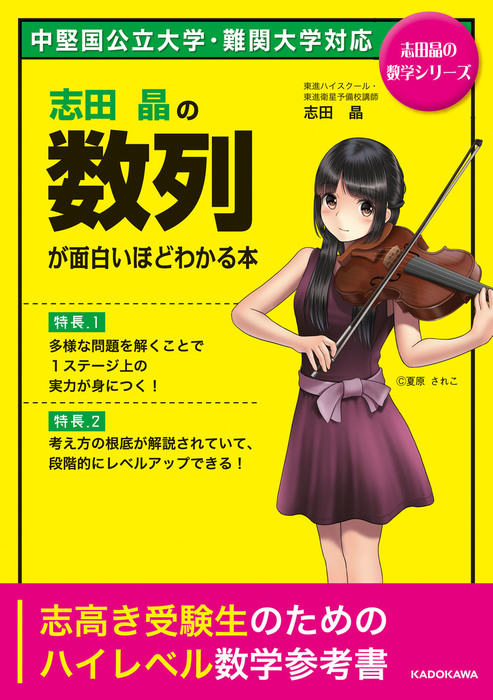 志田晶の 数列が面白いほどわかる本 - 実用 志田晶：電子書籍試し読み