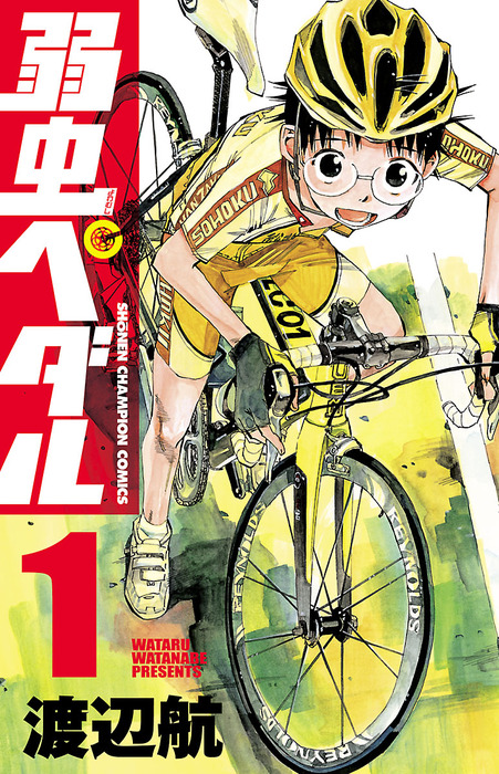 弱虫ペダル 1 - マンガ（漫画） 渡辺航（少年チャンピオン・コミックス