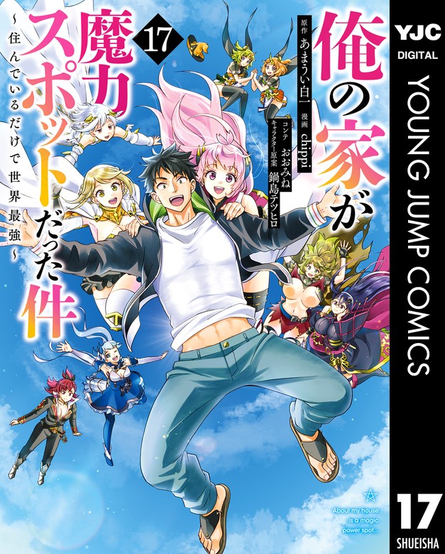 最新刊】俺の家が魔力スポットだった件 ～住んでいるだけで世界最強