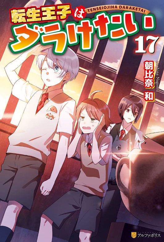 最新刊】転生王子はダラけたい17 - 新文芸・ブックス 朝比奈和/柚希き