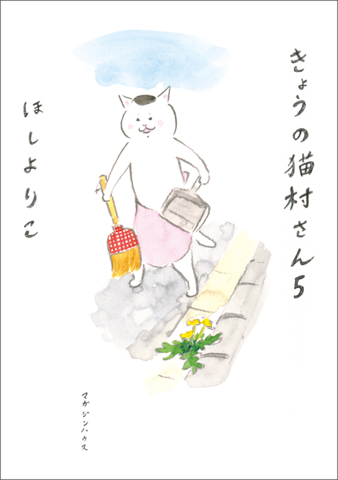 きょうの猫村さん 5 - マンガ（漫画） ほしよりこ：電子書籍試し読み