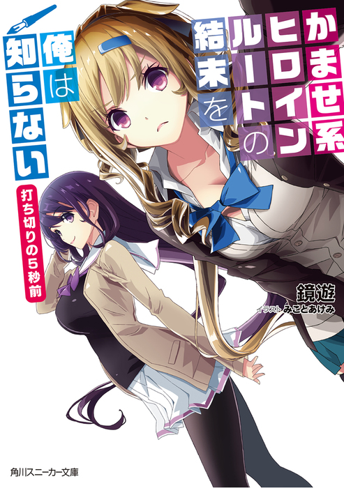 かませ系ヒロインルートの結末を俺は知らない 打ち切りの５秒前 ライトノベル ラノベ 鏡遊 みことあけみ 角川スニーカー文庫 電子書籍試し読み無料 Book Walker