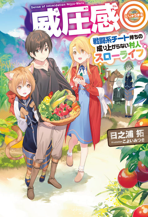 威圧感 戦闘系チート持ちの成り上がらない村人スローライフ 新文芸 ブックス 日之浦拓 こよいみつき Hj Novels 電子書籍試し読み無料 Book Walker