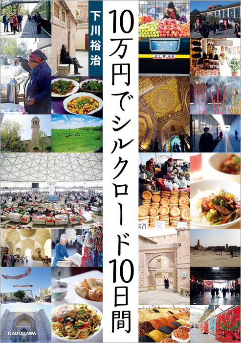 10万円でシルクロード10日間 - 実用 下川裕治：電子書籍試し読み無料