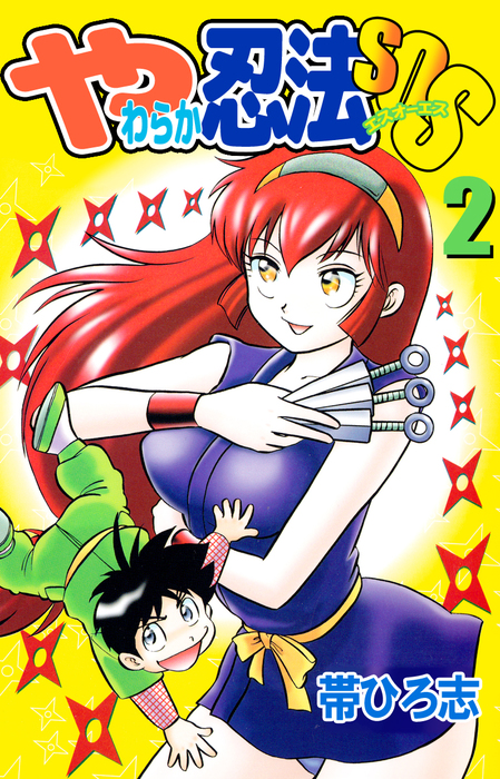 やわらか忍法SOS　2、3巻（最終）　初版　帯ひろ志 やわらか忍法SOS 2巻 - マンガ（漫画） 帯ひろ志（まんがフリーク