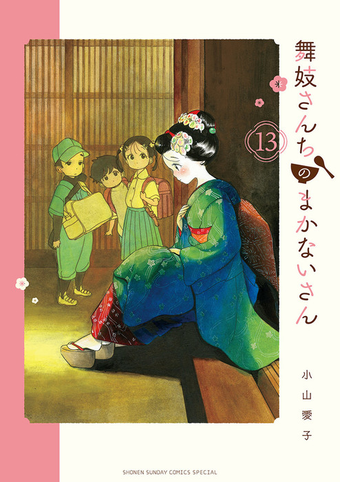 舞妓さんちのまかないさん １３ マンガ 漫画 小山愛子 少年サンデーコミックス 電子書籍試し読み無料 Book Walker
