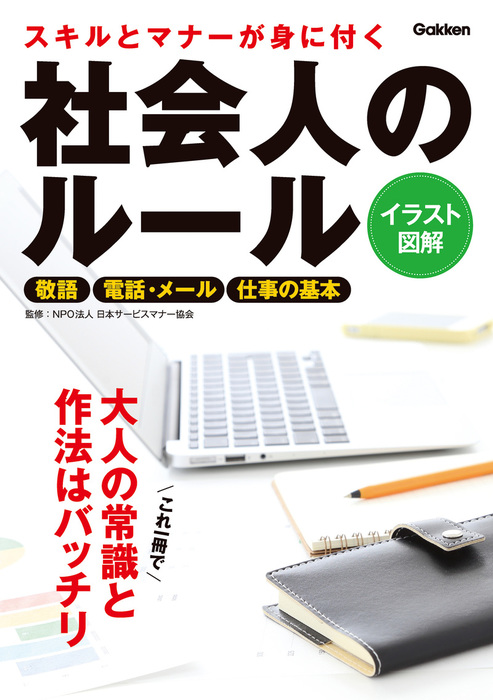 スキルとマナーが身に付く　日本サービスマナー協会：電子書籍試し読み無料　社会人のルール　実用　ＮＰＯ法人　BOOK☆WALKER
