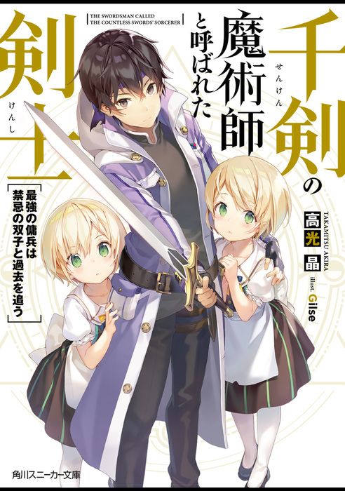 千剣の魔術師と呼ばれた剣士 最強の傭兵は禁忌の双子と過去を追う 電子特別版 ライトノベル ラノベ 高光晶 Gilse 角川スニーカー文庫 電子書籍試し読み無料 Book Walker