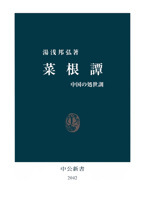 菜根譚 中国の処世訓 中公新書 新書 電子書籍無料試し読み まとめ買いならbook Walker