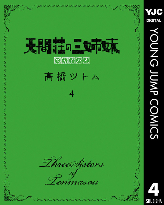 最終巻 天間荘の三姉妹 スカイハイ 4 マンガ 漫画 高橋ツトム ヤングジャンプコミックスdigital 電子書籍試し読み無料 Book Walker